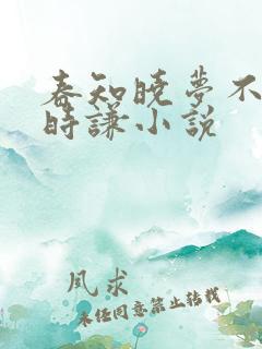 春知晓梦不觉薄时谦小说