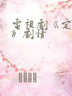 电视剧《定风波》剧情