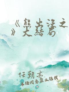 《熊出没之过年》大结局