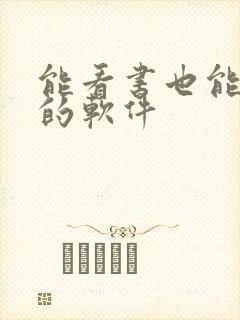 能看书也能听书的软件