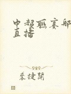 中超联赛哪里看直播