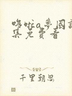 哆啦a梦国语全集免费看