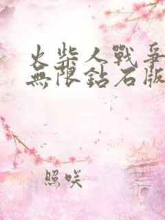 火柴人战争遗产无限钻石版