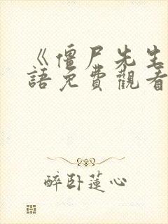 《僵尸先生》国语免费观看