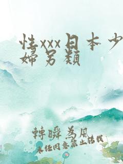性xxx日本少妇另类