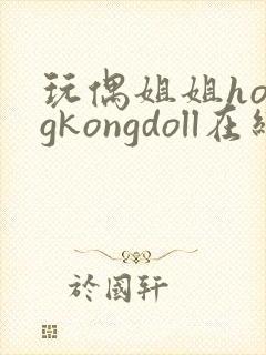 玩偶姐姐hongkongdoll在线观看