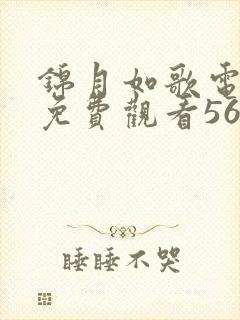 锦月如歌电视剧免费观看567