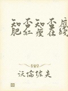 知否知否应是绿肥红瘦在线观看免费全集