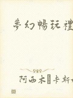 梦幻畅玩礼包码