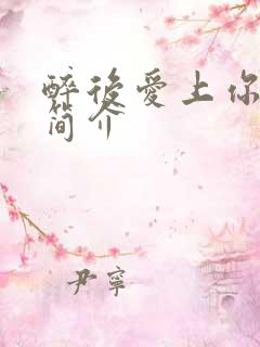 醉后爱上你剧情简介