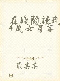 在线阅读我的24岁女房客