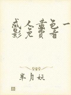 成人黄色一级电影免费看