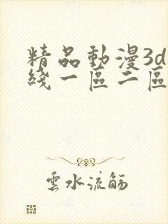 精品动漫3d在线一区二区三区