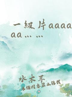 一级片aaaaaa……