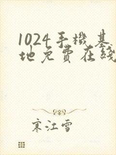 1024手机基地免费在线视频