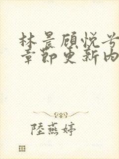 林晨顾悦兮最新章节更新内容介绍