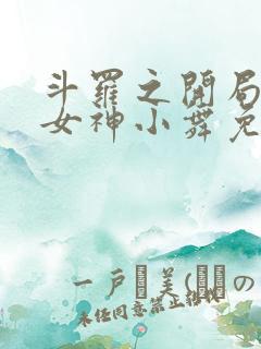 斗罗之开局签到女神小舞免费阅读下载