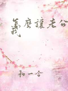 怎么让老公在乎我