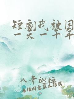 短剧我被困在同一天一千年免费观看