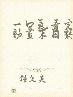 一口气看完沙雕动画末日系统