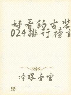 好看的古装剧2024排行榜前十名