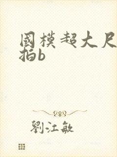 国模超大尺度私拍b