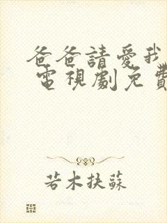 爸爸请爱我一次 电视剧免费观看