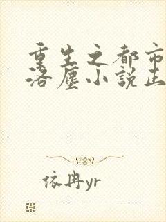 重生之都市仙尊洛尘小说正版