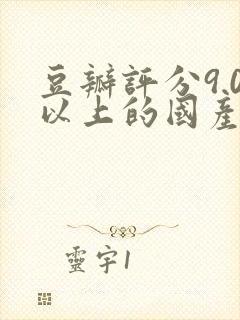 豆瓣评分9.0以上的国产电视剧