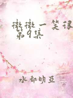 微微一笑很倾城 第9集