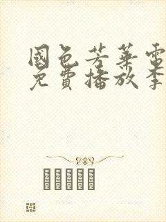 国色芳华电视剧免费播放李现