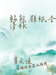 动态壁纸全屏高清4k