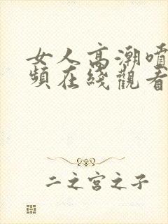 女人高潮喷水视频在线观看