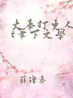 大奉打更人txt笔下文学