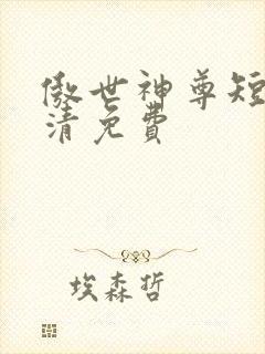 傲世神尊短剧高清免费