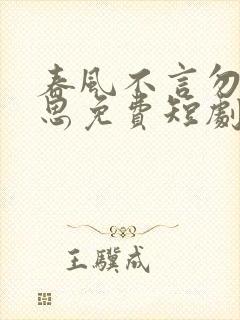 春风不言勿复相思免费短剧