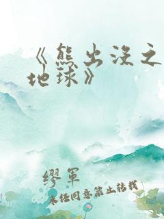 《熊出没之重返地球》