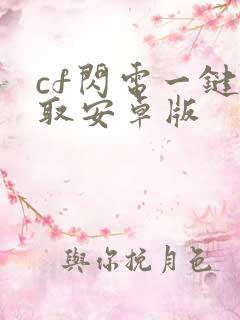 cf闪电一键领取安卓版