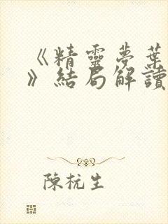 《精灵梦叶罗丽》结局解读