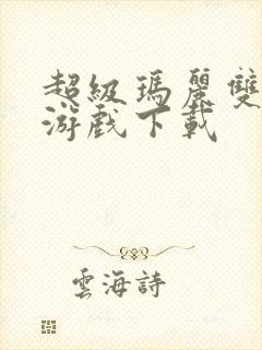 超级玛丽双人版游戏下载