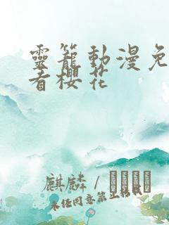 灵笼动漫免费观看樱花