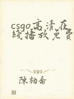 csgo高清在线播放免费观看