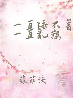 一直睡不着脑子一直乱想