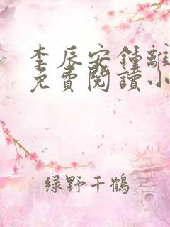 李辰安钟离若水免费阅读小说