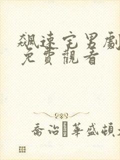 飙速宅男剧场版免费观看