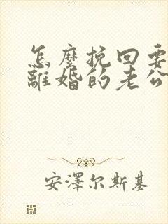 怎么挽回要坚决离婚的老公