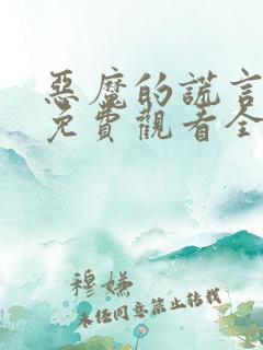 恶魔的谎言漫画免费观看全集