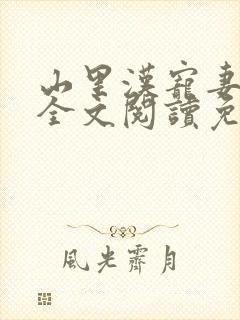 山里汉宠妻无度全文阅读免费