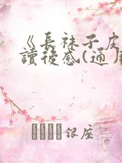 《长袜子皮皮》读后感(通用23篇)