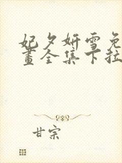 妃夕妍雪免费漫画全集下拉式